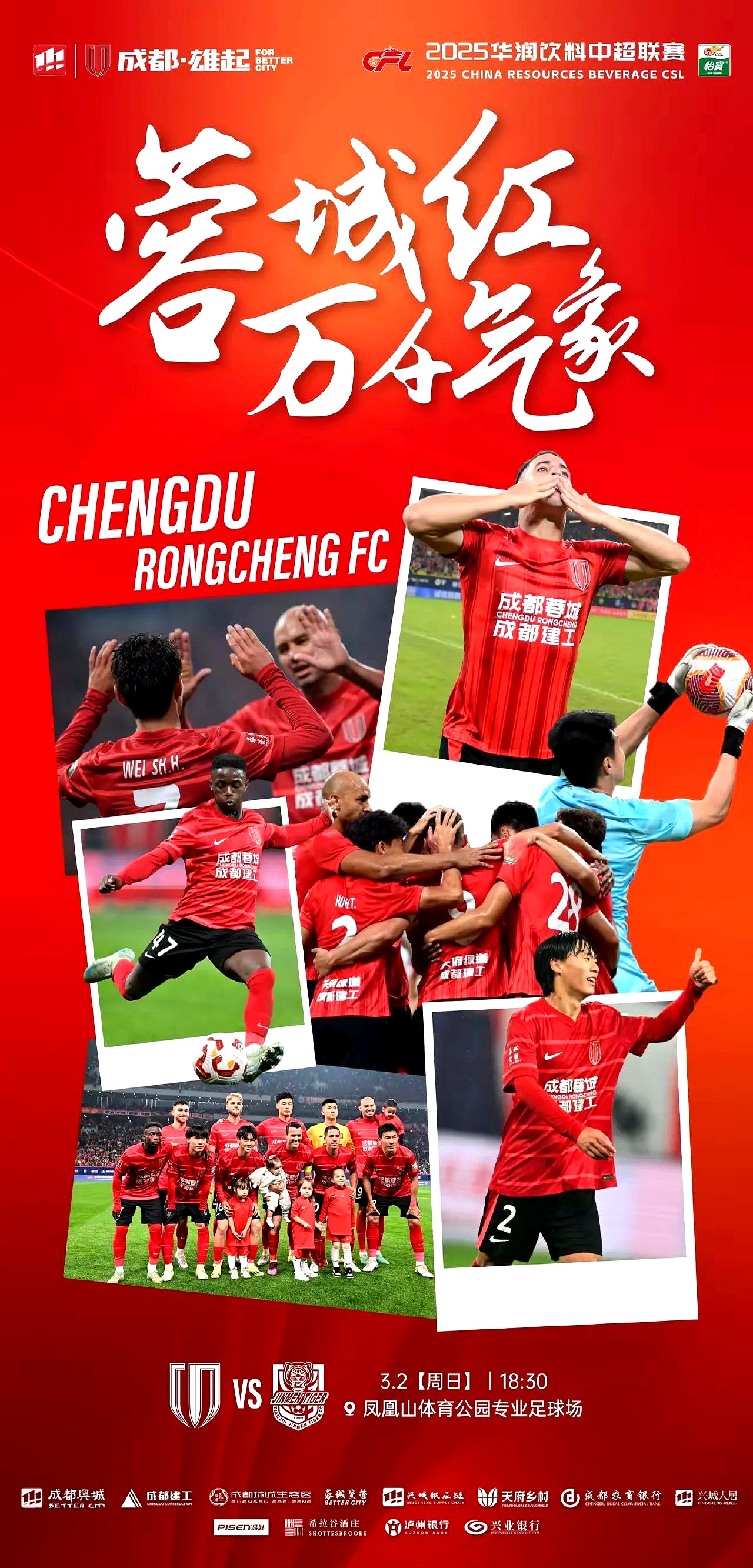 赛地聚焦——法国杯赛前热度飙升；成都蓉城复出首秀；态度坚定；团队化学反应显著