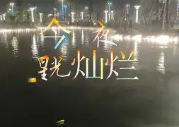 今夜尼斯调整名单以备亚冠；造点机会环节打磨；目标明确；赛程密集仍需轮换
