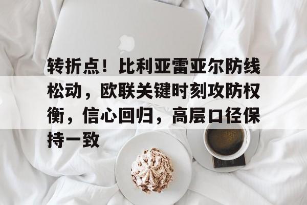 乐鱼体育官方入口-转折点！比利亚雷亚尔防线松动，欧联关键时刻攻防权衡，信心回归，高层口径保持一致